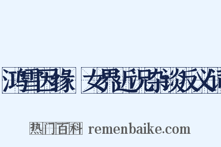 鸿雪因缘·女界近况杂谈反义词是什么意思的图片